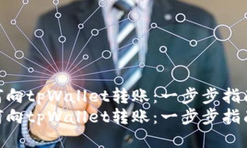 如何向tpWallet转账:一步步指南
如何向tpWallet转账:一步步指南