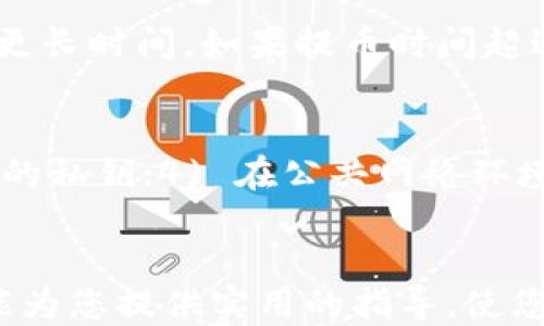 
tpWallet提币到Gate的详细指南
br
关键词：
tpWallet, Gate, 提币

引言
在数字货币的交易与管理中，许多用户需要将其资产从一个钱包转移到另一个平台，尤其是从tpWallet到交易平台Gate。tpWallet作为一种方便的数字货币钱包，提供了安全存储和便捷管理功能，而Gate则是一个受欢迎的交易平台，用户在这里可以进行各种数字资产的买卖与交易。在本文中，我们将详细介绍如何将资产从tpWallet提币到Gate，并探讨在此过程中可能遇到的各种问题。

一、tpWallet的基本介绍
tpWallet是一款多功能的数字货币钱包，支持多种主流数字货币，并且具备良好的用户界面和体验。为了确保用户资产的安全，tpWallet往往会采用多种安全措施，如私钥存储和双重验证等。用户可以通过tpWallet轻松管理其数字资产，进行收款、转账等操作。同时，由于其支持多种区块链，tpWallet成为了不少用户进行资产管理的选择之一。

二、Gate的基本介绍
Gate是一家领先的数字资产交易所，提供丰富的交易对和高流动性。用户可以在Gate上进行现货交易、合约交易及其他多种服务。Gate不仅支持大量的数字货币交易，还提供了优质的用户支持和市场信息，能够满足不同层次用户的需求。为了在Gate进行交易，用户需要将资产转入Gate平台，这就涉及到从tpWallet提币的过程。

三、如何从tpWallet提币到Gate
从tpWallet提币到Gate的步骤相对简单，但需要用户仔细操作，以确保资产安全。以下是详细的操作步骤：

h4步骤一：登录tpWallet/h4
首先，用户需打开tpWallet应用并登录到自己的账户。如果你还没有账户，请先注册并完成身份验证。

h4步骤二：选择提币功能/h4
在tpWallet的主界面，用户需要找到“提币”或“转账”选项，点击进入。在此界面，用户可以选择要提币的数字货币类型。

h4步骤三：获取Gate的提币地址/h4
在Gate交易所中，用户首先需要登录到自己的账户，进入到“钱包”或“资产”部分，选择“充值”，然后找到相应的数字货币，复制其提币地址。这个地址是用户资产从tpWallet转移到Gate所需的关键，请一定确保正确复制。

h4步骤四：填写提币信息/h4
回到tpWallet中，用户需要在提币界面中输入Gate的提币地址，并填写要提取的金额。同时，建议用户核对一遍输入的地址和金额信息，确保准确无误，以免发生资金损失。

h4步骤五：确认提币/h4
在填写完所有必要信息后，用户可以选择“提交”或“确认”按钮进行提币操作。通常情况下，tpWallet会要求用户进行二次确认，以增强安全性。

h4步骤六：等待处理/h4
提交提币请求后，用户需要等待网络确认。提币的处理时间可能因网络拥堵和交易确认速度而有所不同，用户可以在tpWallet中查看提币状态。

四、常见问题解答

h4问题一：提币地址错误怎么办？/h4
如果用户在提币过程中不小心输入了错误的地址，资金很可能会丢失。因为区块链技术一旦确认交易，就无法撤回。因此，确保在每次提币时都仔细核对钱包地址是至关重要的。为避免此类情况，用户可以将Gate钱包地址复制到一个安全的地方，并通过双重检查来降低错误发生的几率。

h4问题二：提币金额超过余额怎么办？/h4
如果用户输入的提币金额超过了实际余额，tpWallet会提示用户余额不足。在这种情况下，用户需要返回并确认自己的账户余额，调整提币金额。为了确保用户在提币时不会因为操作失误而承担损失，建议用户定期查阅余额，并进行合理的资产规划。

h4问题三：提币需支付费用吗？/h4
在提币交易中，用户通常需要支付一定的网络手续费，这个费用会在提币时自动计算并从用户的账户余额中扣除。每种数字货币的提币手续费可能会有所不同，具体费用可以在tpWallet或Gate的官方渠道查看。在选择提币时，用户应当考虑这笔费用，以免影响实际到账金额。

h4问题四：提币后多久能到账？/h4
提币到账的时间因网络状况、区块链的拥堵程度及交易所的处理速度而有所不同。一般情况下，较为热门的数字货币提币通常会在几分钟到几个小时内到账，而某些情况下可能需要更长时间。如果提币时间超过48小时仍未到账，用户可以通过tpWallet的客服或Gate的支持渠道进行查询和反馈。

h4问题五：如何保障资金安全？/h4
在进行提币操作时，保障资金安全是每位用户的首要任务。以下是一些有效的安全措施：1) 确保使用强密码并启用二步验证；2) 定期备份钱包数据以防丢失；3) 不要轻易分享自己的私钥；4) 在公共网络环境下避免进行提币等敏感操作。通过遵循上述原则，用户可以显著降低资产被盗或丢失的风险。

结语
提币的过程虽然简单，但每一步都应谨慎操作，以确保资金的安全。在将数字资产从tpWallet转移到Gate的过程中，用户需确保提币地址无误、金额合理，并再次核对信息。希望本文能为您提供实用的指导，使您在数字资产管理中更加顺利。如果您在提币过程中遇到其他问题或疑惑，欢迎随时咨询相关平台的客服，获得更专业的支持与解决方案。