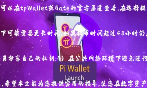 
tpWallet提币到Gate的详细指南
br
关键词：
tpWallet, Gate, 提币

引言
在数字货币的交易与管理中，许多用户需要将其资产从一个钱包转移到另一个平台，尤其是从tpWallet到交易平台Gate。tpWallet作为一种方便的数字货币钱包，提供了安全存储和便捷管理功能，而Gate则是一个受欢迎的交易平台，用户在这里可以进行各种数字资产的买卖与交易。在本文中，我们将详细介绍如何将资产从tpWallet提币到Gate，并探讨在此过程中可能遇到的各种问题。

一、tpWallet的基本介绍
tpWallet是一款多功能的数字货币钱包，支持多种主流数字货币，并且具备良好的用户界面和体验。为了确保用户资产的安全，tpWallet往往会采用多种安全措施，如私钥存储和双重验证等。用户可以通过tpWallet轻松管理其数字资产，进行收款、转账等操作。同时，由于其支持多种区块链，tpWallet成为了不少用户进行资产管理的选择之一。

二、Gate的基本介绍
Gate是一家领先的数字资产交易所，提供丰富的交易对和高流动性。用户可以在Gate上进行现货交易、合约交易及其他多种服务。Gate不仅支持大量的数字货币交易，还提供了优质的用户支持和市场信息，能够满足不同层次用户的需求。为了在Gate进行交易，用户需要将资产转入Gate平台，这就涉及到从tpWallet提币的过程。

三、如何从tpWallet提币到Gate
从tpWallet提币到Gate的步骤相对简单，但需要用户仔细操作，以确保资产安全。以下是详细的操作步骤：

h4步骤一：登录tpWallet/h4
首先，用户需打开tpWallet应用并登录到自己的账户。如果你还没有账户，请先注册并完成身份验证。

h4步骤二：选择提币功能/h4
在tpWallet的主界面，用户需要找到“提币”或“转账”选项，点击进入。在此界面，用户可以选择要提币的数字货币类型。

h4步骤三：获取Gate的提币地址/h4
在Gate交易所中，用户首先需要登录到自己的账户，进入到“钱包”或“资产”部分，选择“充值”，然后找到相应的数字货币，复制其提币地址。这个地址是用户资产从tpWallet转移到Gate所需的关键，请一定确保正确复制。

h4步骤四：填写提币信息/h4
回到tpWallet中，用户需要在提币界面中输入Gate的提币地址，并填写要提取的金额。同时，建议用户核对一遍输入的地址和金额信息，确保准确无误，以免发生资金损失。

h4步骤五：确认提币/h4
在填写完所有必要信息后，用户可以选择“提交”或“确认”按钮进行提币操作。通常情况下，tpWallet会要求用户进行二次确认，以增强安全性。

h4步骤六：等待处理/h4
提交提币请求后，用户需要等待网络确认。提币的处理时间可能因网络拥堵和交易确认速度而有所不同，用户可以在tpWallet中查看提币状态。

四、常见问题解答

h4问题一：提币地址错误怎么办？/h4
如果用户在提币过程中不小心输入了错误的地址，资金很可能会丢失。因为区块链技术一旦确认交易，就无法撤回。因此，确保在每次提币时都仔细核对钱包地址是至关重要的。为避免此类情况，用户可以将Gate钱包地址复制到一个安全的地方，并通过双重检查来降低错误发生的几率。

h4问题二：提币金额超过余额怎么办？/h4
如果用户输入的提币金额超过了实际余额，tpWallet会提示用户余额不足。在这种情况下，用户需要返回并确认自己的账户余额，调整提币金额。为了确保用户在提币时不会因为操作失误而承担损失，建议用户定期查阅余额，并进行合理的资产规划。

h4问题三：提币需支付费用吗？/h4
在提币交易中，用户通常需要支付一定的网络手续费，这个费用会在提币时自动计算并从用户的账户余额中扣除。每种数字货币的提币手续费可能会有所不同，具体费用可以在tpWallet或Gate的官方渠道查看。在选择提币时，用户应当考虑这笔费用，以免影响实际到账金额。

h4问题四：提币后多久能到账？/h4
提币到账的时间因网络状况、区块链的拥堵程度及交易所的处理速度而有所不同。一般情况下，较为热门的数字货币提币通常会在几分钟到几个小时内到账，而某些情况下可能需要更长时间。如果提币时间超过48小时仍未到账，用户可以通过tpWallet的客服或Gate的支持渠道进行查询和反馈。

h4问题五：如何保障资金安全？/h4
在进行提币操作时，保障资金安全是每位用户的首要任务。以下是一些有效的安全措施：1) 确保使用强密码并启用二步验证；2) 定期备份钱包数据以防丢失；3) 不要轻易分享自己的私钥；4) 在公共网络环境下避免进行提币等敏感操作。通过遵循上述原则，用户可以显著降低资产被盗或丢失的风险。

结语
提币的过程虽然简单，但每一步都应谨慎操作，以确保资金的安全。在将数字资产从tpWallet转移到Gate的过程中，用户需确保提币地址无误、金额合理，并再次核对信息。希望本文能为您提供实用的指导，使您在数字资产管理中更加顺利。如果您在提币过程中遇到其他问题或疑惑，欢迎随时咨询相关平台的客服，获得更专业的支持与解决方案。