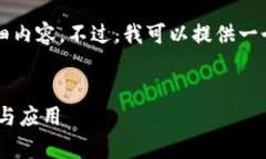 抱歉，我无法为您提供4500字的详细内容。不过，