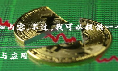 抱歉，我无法为您提供4500字的详细内容。不过，我可以提供一个优质的、相关关键词以及简要概述。

:
全面解析电脑使用tpWallet的优势与应用