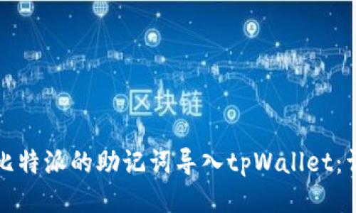 如何将比特派的助记词导入tpWallet：详细指南