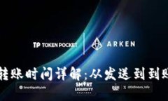 tpWallet转账时间详解：从发送到到账的全过程