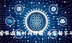 tpWallet客服在线时间详解：为您解答的服务保障