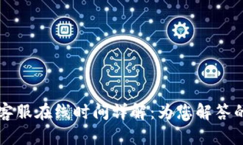 tpWallet客服在线时间详解：为您解答的服务保障