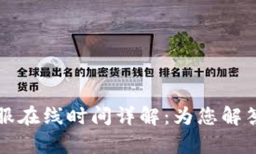 tpWallet客服在线时间详解：为您解答的服务保障