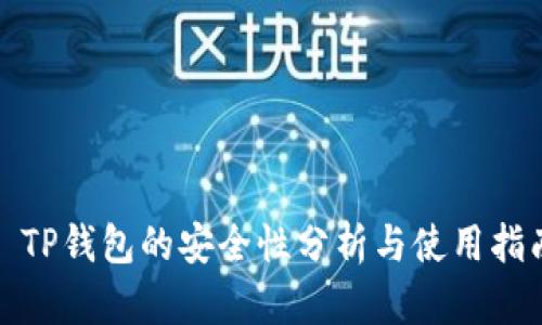 : TP钱包的安全性分析与使用指南
