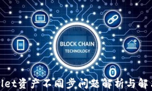 
tpWallet资产不同步问题解析与解决方案