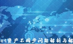 tpWallet资产不同步问题解析与解决方案