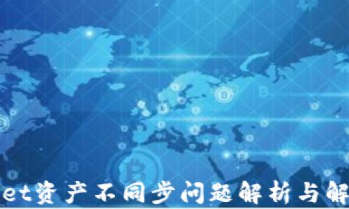 
tpWallet资产不同步问题解析与解决方案