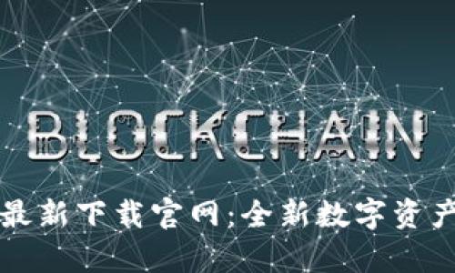 tpWallet最新下载官网：全新数字资产管理工具