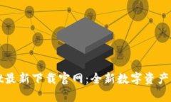 tpWallet最新下载官网：全新数字资产管理工具