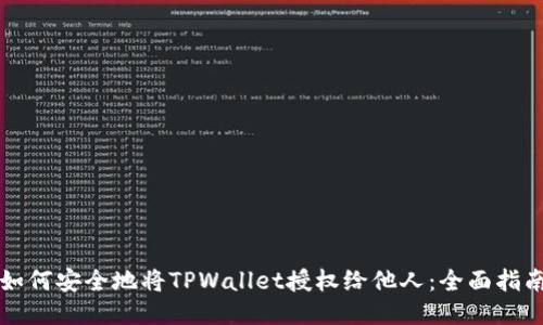 如何安全地将TPWallet授权给他人：全面指南