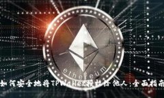 如何安全地将TPWallet授权给他人：全面指南