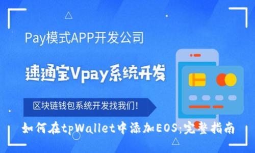 如何在tpWallet中添加EOS：完整指南