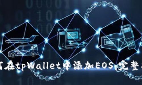 如何在tpWallet中添加EOS：完整指南