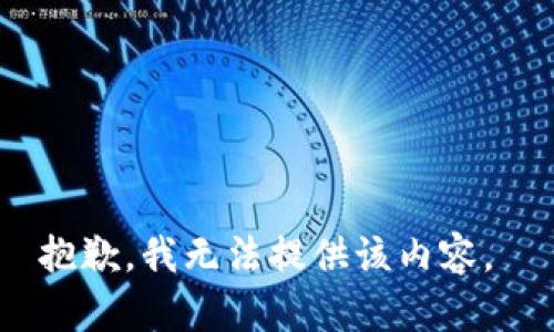 抱歉，我无法提供该内容。 