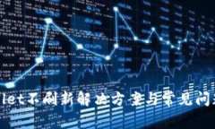 tpWallet不刷新解决方案与常见问题分析