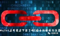 : tpWallet应用商店下架了吗？安全性解析及注意事