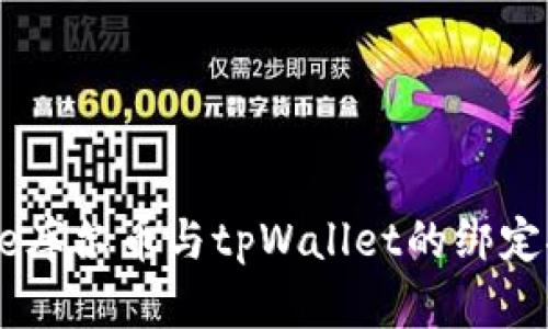 Core库尔币与tpWallet的绑定探究