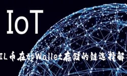 FIL币在tpWallet存储的链选择解析
