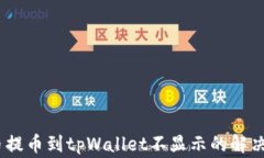 Pig币提币到tpWallet不显示的解决方案