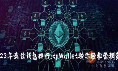 2023年最佳钱包排行：tpWallet助你轻松管理资产