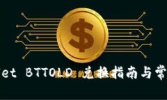 tpWallet BTTOLD 兑换指南与常见问题