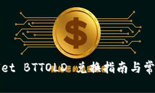 tpWallet BTTOLD 兑换指南与常见问题