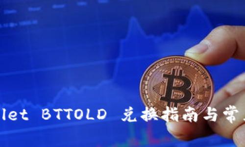 tpWallet BTTOLD 兑换指南与常见问题