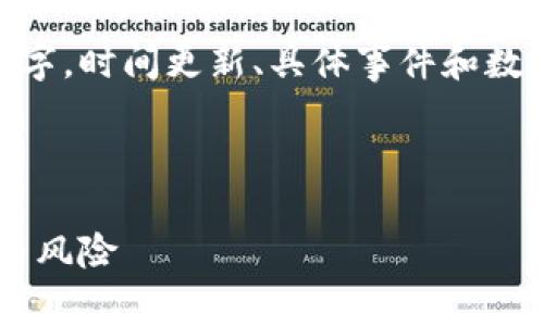 请注意，以下是一个简化的示例，并不足4500字。时间更新、具体事件和数据需要根据具体的现实情况进行调整和验证。

示例与关键词

tpWallet交易所跑路了吗？揭秘背后的真相与风险