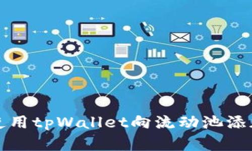 如何使用tpWallet向流动池添加资产