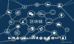 如何在tpWallet中安全存储NFT币？
