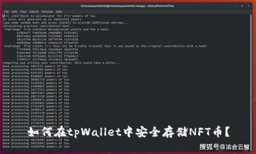 如何在tpWallet中安全存储NFT币？