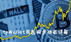 tpWallet钱包同步功能详解