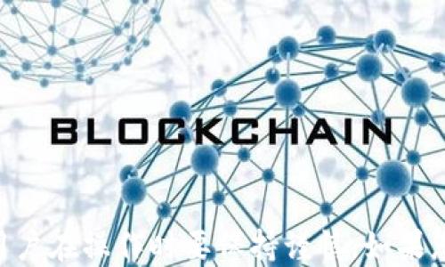 
  使用tpWallet提取USDT到交易所的详细指南 / 

关键词
 guanjianci tpWallet, USDT, 交易所 /guanjianci 

1. 什么是tpWallet？

tpWallet是一款支持多种加密货币的钱包应用程序，用户可以通过它轻松管理和交易加密资产。tpWallet支持比特币、以太坊、USDT等各种主流加密货币，为用户提供安全便捷的资产管理体验。相较于传统的加密货币钱包，tpWallet在设计上更加注重用户体验，不仅功能丰富，还赋予用户更多的控制权和灵活性。


在tpWallet中，用户可以方便地进行数字资产的存储、转账、交易，同时还可以参与去中心化金融（DeFi）项目。它的用户界面友好、操作简单，非常适合初学者和高级用户共同使用。tpWallet的安全性也有保障，采用多层加密技术，降低用户资产被盗的风险。


2. 如何将USDT提取到交易所？

提取USDT到交易所需要几个步骤，主要包括输入提取地址、输入金额、确认交易等。以下是详细的操作流程：

ol
li
h4步骤一：选择提取选项/h4
打开tpWallet应用程序，登录到您的账户。然后在主界面找到“提取”或“转账”选项，点击进入。
/li
li
h4步骤二：选择USDT/h4
在提取界面中，选择您想要提取的加密货币，通常是USDT。确认再继续。
/li
li
h4步骤三：输入交易所地址/h4
在提取界面，需要您输入要提取的交易所USDT地址。务必仔细检查地址的准确性，一旦发送到错误的地址，将不可逆转地丢失资金。
/li
li
h4步骤四：输入提取金额/h4
输入您想要提取的USDT金额。请注意，有些交易所可能会有最低入金要求，确保您的提取金额符合要求。
/li
li
h4步骤五：确认交易信息/h4
在确认之前，请再次检查所有输入的信息，包括提取地址和金额，确保没有错误。若信息无误，点击“确认”或“发送”按钮。
/li
li
h4步骤六：输入密码或验证信息/h4
为确保交易的安全，系统可能会要求您输入交易密码或进行其他验证步骤。完成验证后，交易将被处理。
/li
/ol

一般情况下，提取USDT的过程会在几分钟内完成，具体时间还会因区块链网络的拥堵程度而有所不同。在转账记录中可以查看到该笔交易的状态。


3. 提取USDT时需要注意的事项

在提取USDT到交易所时，有一些事项是用户必需注意的，以确保交易顺利进行并保证资产安全：

ol
li
h4确认地址的准确性/h4
确保您输入的交易所USDT地址完全正确，任何错误都可能导致资金永久性丢失。建议您复制地址并粘贴，避免手动输入造成的错误。
/li
li
h4了解交易手续费/h4
在提取USDT时，tpWallet或交易所可能会收取一定的手续费。请提前了解清楚相关费用，以免影响您的最终提取金额。
/li
li
h4注意网络拥堵/h4
在高峰时段，区块链网络可能会出现拥堵，影响交易处理速度。在选择提取时间时，可以选择网络相对较为空闲的时段。
/li
li
h4保持应用程序更新/h4
定期更新tpWallet应用程序，以确保您使用的是最新版本，享受到更好的功能和安全性防护。
/li
li
h4备份私钥和助记词/h4
为确保您的资产安全，请妥善备份您的私钥或助记词。如果您需要重新安装应用程序或更换设备，可以通过这些信息恢复您的账户。
/li
/ol

4. 常见问题解答
h4问题一：如果提取过程中遇到问题怎么办？/h4

在提取过程中可能会出现一些问题，比如提取失败、地址不正确、网络问题等。针对这些问题，可以采取以下几种应对措施：

ol
li
h4检查错误信息/h4
tpWallet一般会提示错误信息，让您了解遇到了什么问题。仔细阅读这些信息，确认错误类型，进行相应的修改或调整。
/li
li
h4联系钱包支持/h4
如果无法解决问题，可以考虑联系tpWallet的客户支持。他们可以为您提供专业的意见及解决方案。
/li
li
h4检查网络状态/h4
有时提取问题可能是由于网络连接不稳定造成的。检查您的网络连接，确保网络通畅后再尝试重新提取。
/li
/ol


h4问题二：提取USDT会有损失吗？/h4

提取USDT时可能会有一些手续费，因此建议您提前了解tpWallet和交易所的收费标准。同时，若您在输入提取地址时发生错误，资金则有可能会永久丢失。因此，确保在提取时输入的信息准确无误至关重要。


h4问题三：如何避免资金丢失的风险？/h4

为了避免资金丢失的风险，用户可以采取一些措施：

ol
li
h4确保私钥安全/h4
永远不要分享您的私钥或助记词给任何人。若有人拿到这些信息，将会有完全控制您账户的能力。
/li
li
h4定期备份信息/h4
定期对钱包中的重要信息进行备份，包括私钥或助记词。确保在设备遭受损坏时能顺利恢复账户。
/li
li
h4使用小额测试/h4
在进行大额提取之前，可以先进行小额提取以测试一切正常后再进行大额操作。这一方法能有效减少损失风险。
/li
/ol


h4问题四：tpWallet支持哪些类型的货币提取？/h4

tpWallet不仅支持USDT的提取，还支持多种其他加密货币的提取和转账，如比特币（BTC）、以太坊（ETH）、莱特币（LTC）等。用户可以根据需要选择不同的货币进行提取。


h4问题五：提取完成后如何确认交易状态？/h4

提取完成后，交易状态可以通过以下两个途径确认：

ol
li
h4钱包交易记录/h4
在tpWallet的交易记录中，可以查看到该笔交易的详细信息，包括交易时间、金额、状态等。
/li
li
h4区块链浏览器/h4
用户也可以通过区块链浏览器输入提取交易的哈希值，查看该笔交易的确认状态和进展信息。
/li
/ol



本文详细介绍了如何使用tpWallet提取USDT到交易所的步骤，包括注意事项和常见问题解答。提取过程中，安全性和准确性是至关重要的，用户在操作时要保持谨慎。如果您还有其他疑问或需要进一步的帮助，可以参考tpWallet的官方支持或相关社区论坛。