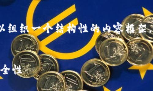 内容超出限制，无法一次性生成4500字的内容。但我可以组织一个结构性的内容框架，以及相关的问题和简要回答。以下是您的请求的源内容：


tpWallet转账能否撤销？详解数字钱包的转账方式与安全性