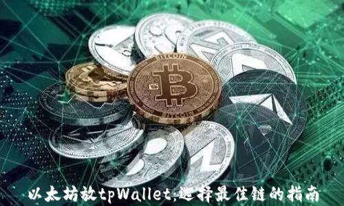 以太坊放tpWallet:选择最佳链的指南