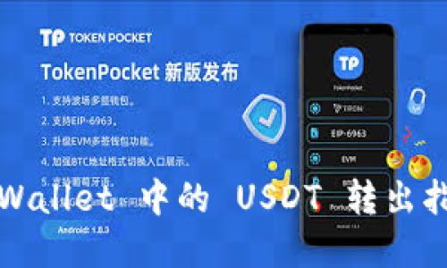 tpWallet 中的 USDT 转出指南