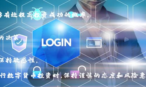   tpWallet如何查看新币榜 / 
 guanjianci tpWallet, 新币榜, 数字货币 /guanjianci 

随着数字货币的迅猛发展，各种新的代币层出不穷，许多投资者和交易者都希望能够及时了解新币的动态，以便把握投资机会。在众多数字钱包中，tpWallet以其友好的用户界面和强大的功能受到广泛欢迎。那么，如何在tpWallet中查看新币榜呢？下面，我们将详细介绍这个过程，并提供一些实用的建议。还有关于数字货币的一些常见问题，帮助读者更好地理解这个快速发展的领域。

tpWallet新币榜的定位与意义

新币榜是一个重要的信息工具，帮助投资者跟踪和关注新上市的数字货币。在tpWallet中，新币榜的功能不仅限于列出所有新上市的代币，还能展示这些代币的市场表现、交易量、价格波动等信息。这些数据对于用户判断新币的投资潜力和风险非常关键。

通过tpWallet查看新币榜，用户可以快速了解当前市场上最被关注的新币，从而做出更加明智的投资决策。此外，一些新币可能在短期内出现剧烈的市场波动，及时的了解这些动态能够帮助投资者更好地把握机会。

如何在tpWallet中查看新币榜

首先，用户需要确保已下载并安装tpWallet应用，并注册账户。在安装并登录后，用户可以按照以下步骤查看新币榜：

ol
    li打开tpWallet应用，进入主界面。/li
    li在底部菜单栏中，选择“市场”或“交易”选项，这通常是查看各种代币信息的入口。/li
    li在市场界面中，寻找“新币榜”或类似名称的选项，点击进入。/li
    li在新币榜页面，用户可以查看最新上市的代币，并根据不同的排序标准（如市值、成交量、涨幅等）进行筛选。/li
/ol

这几步就可以让用户快速找到tpWallet中新币榜的信息。同时，建议用户定期查看新币榜，以便在数字货币市场快速变化时，及时获取信息。

tpWallet新币榜的更新频率

tpWallet的新币榜会定期更新，以反映最新的市场动态。通常情况下，tpWallet会在代币上市后不久就将其添加到新币榜上，这使得用户能够在第一时间内获取相关信息。对于活跃的市场参与者而言，了解每个新币的上市时间及其市场反应至关重要。

建议用户关注tpWallet的官方公告和更新日志，以获取关于新币榜更新的最新信息。除了定期更新外，用户也可以通过社交媒体平台和社区论坛获得更多相关信息，参与到更广泛的讨论之中。

新币投资的风险与收益分析

尽管新币榜为投资者提供了一个重要的资源，但投资新币同样伴随着一定的风险。这些风险包括流动性风险、项目失败风险、市场波动风险等。特别是一些新上市的代币，它们可能还没有经过市场的充分验证，其技术和团队背景也未必明朗。

因此，投资者在关注新币榜的同时，应该更加审慎地进行风险评估。在决定投资某个新币之前，建议进行深入的研究和尽职调查，了解该代币的市场背景、团队介绍、技术文档以及实际应用场景等。此外，合理配置投资比例，避免将所有资金投入到新币上，能够有效降低风险。

tpWallet以外的新币榜查看途径

虽然tpWallet提供了新币榜的信息查询功能，但市场上还有许多其他平台和工具可以帮助投资者查看新币动态。例如，CoinMarketCap、CoinGecko等网站都提供新币相关的信息，并且有更为全面的市场数据。这些平台不仅能够显示新币的实时交易数据，还能展示其历史表现、社区反应和技术分析等。

使用这些第三方网站，可以补充tpWallet的不足，帮助用户实现更全面的信息获取。同时，建议用户结合使用多个平台的信息，形成更为全面的市场判断。

关于tpWallet的一些常见问题

tpWallet安全吗？
tpWallet作为一个数字货币钱包，其安全性是用户最关心的问题之一。tpWallet采用了多种安全措施，如多重签名、私钥加密等，确保用户资产的安全。在使用tpWallet时，用户也需注意自身的安全防护，不随便共享私钥和交易密码，定期更新密码及应用程序，以确保最大限度的安全性。

如何选择值得投资的新币？
选择值得投资的新币并不是一件容易的事。投资者需要考虑各种因素，包括项目的团队、技术背景、市场需求和竞争对手等。在始终保持对项目的严格分析的同时，还应关注该币种的市场动态及社区反应，形成自己的判断。

新币常见的投资策略有哪些？
投资新币常见的策略包括短期交易、定投和波段操作等。不同的策略适用于不同的市场情况和投资者的风险承受能力。了解每种策略的特点，选择适合自己的那一种，能够有效提高投资成功的概率。

如何确保新币的流动性？
确保新币流动性的一种有效方式是选择较为知名的交易所进行交易，这样能减少流动性不足带来的风险。此外，了解新币的市场动态及交易量可帮助投资者作出更明智的决策。

未来的新币趋势是什么？
数字货币市场不断演进，新技术、新概念层出不穷。未来，DeFi、NFT、元宇宙等可能成为新币的重要发展方向。投资者需密切关注这些趋势，及时调整投资策略，对新兴领域保持敏感性。

总之，tpWallet为用户提供了一个方便查看新币榜的工具，通过这个平台，投资者可以更好地把握市场脉搏，并在这个快速变化的行业中找到潜在的投资机会。同时，在进行数字货币投资时，保持谨慎的态度和风险意识也是至关重要的。