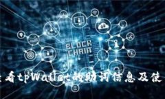 如何查看tpWallet的助词信息及使用技巧