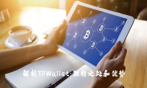 解析TPWallet:独特之处和优势