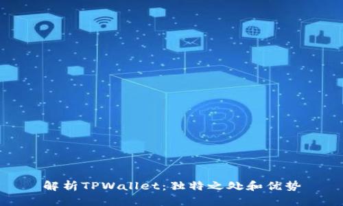 解析TPWallet:独特之处和优势