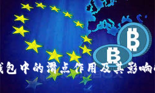 TP钱包中的滑点作用及其影响解析