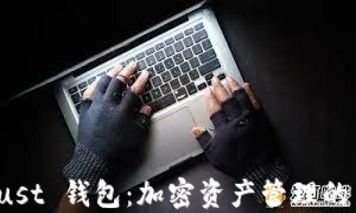 TP Trust 钱包:加密资产管理的新选择