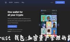 TP Trust 钱包：加密资产管理的新选择