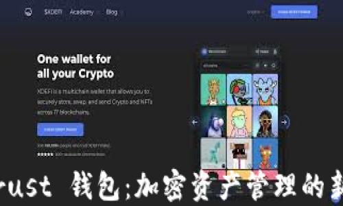 TP Trust 钱包:加密资产管理的新选择