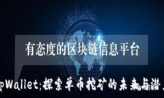   tpWallet：探索单币挖矿的未来与潜力