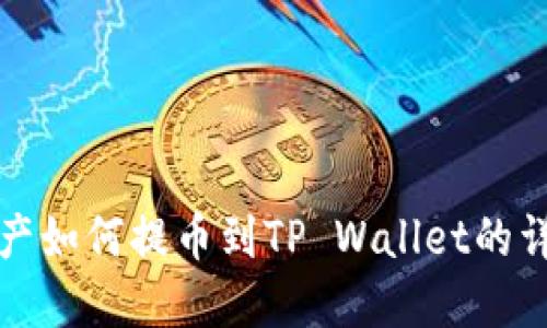 核心资产如何提币到TP Wallet的详细教程