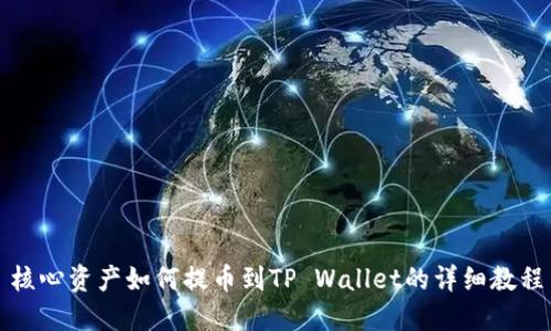 核心资产如何提币到TP Wallet的详细教程